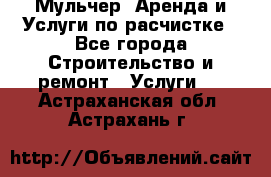 Мульчер. Аренда и Услуги по расчистке - Все города Строительство и ремонт » Услуги   . Астраханская обл.,Астрахань г.